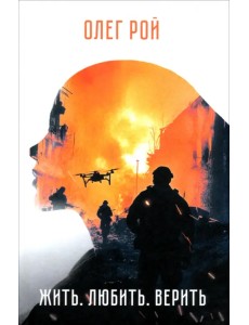 Жить. Любить. Верить