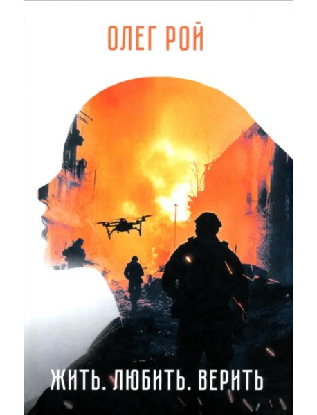 Жить. Любить. Верить