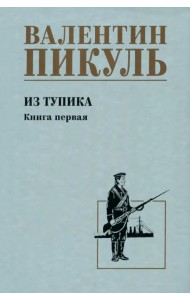 Из тупика. Книга первая
