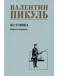 Из тупика. Книга первая Из тупика. Книга первая