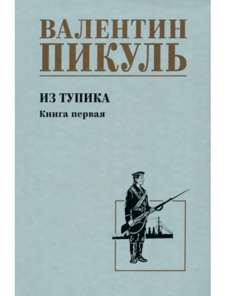 Из тупика. Книга первая