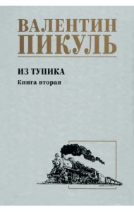 Из тупика. Книга вторая