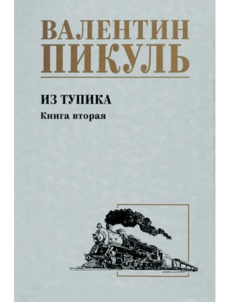 Из тупика. Книга вторая
