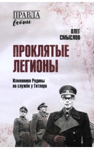 Проклятые легионы. Изменники Родины на службе у Гитлера