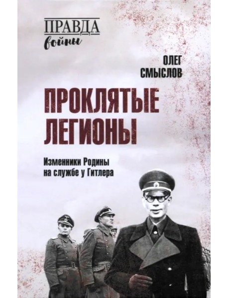 Проклятые легионы. Изменники Родины на службе у Гитлера