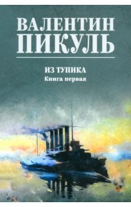 Из тупика. Книга первая