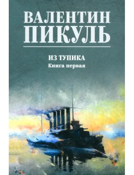 Из тупика. Книга первая