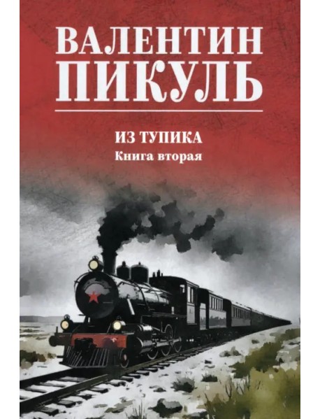 Из тупика. Книга вторая