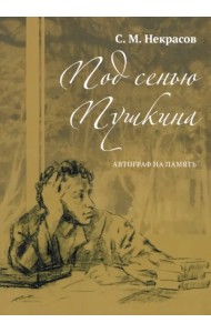 Под сенью Пушкина. Автограф на память