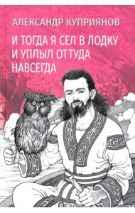 И тогда я сел в лодку и уплыл оттуда навсегда