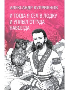 И тогда я сел в лодку и уплыл оттуда навсегда