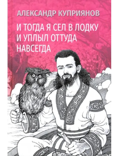 И тогда я сел в лодку и уплыл оттуда навсегда