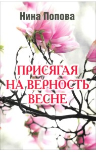 Присягая на верность весне