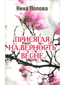 Присягая на верность весне Присягая на верность весне