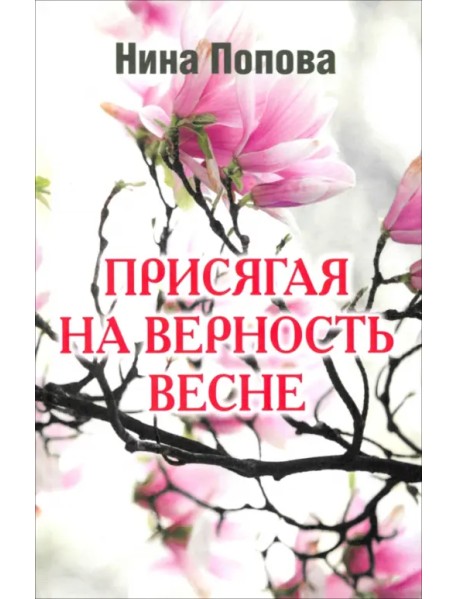 Присягая на верность весне