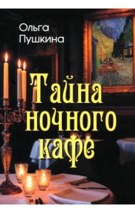Тайна ночного кафе