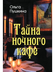 Тайна ночного кафе Тайна ночного кафе