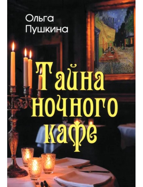 Тайна ночного кафе