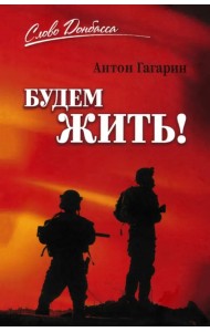 Будем жить!