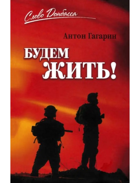 Будем жить!