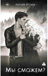 Мы сможем?