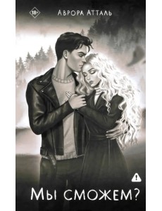 Мы сможем?