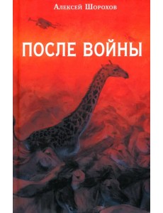 После войны