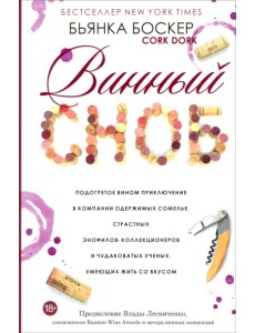 Винный сноб. Подогретое вином приключение в компании одержимых сомелье Винный сноб. Подогретое вином приключение в компании одержимых сомелье