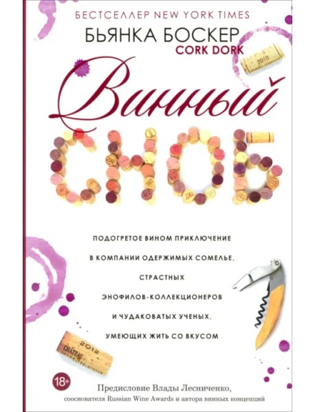 Винный сноб. Подогретое вином приключение в компании одержимых сомелье
