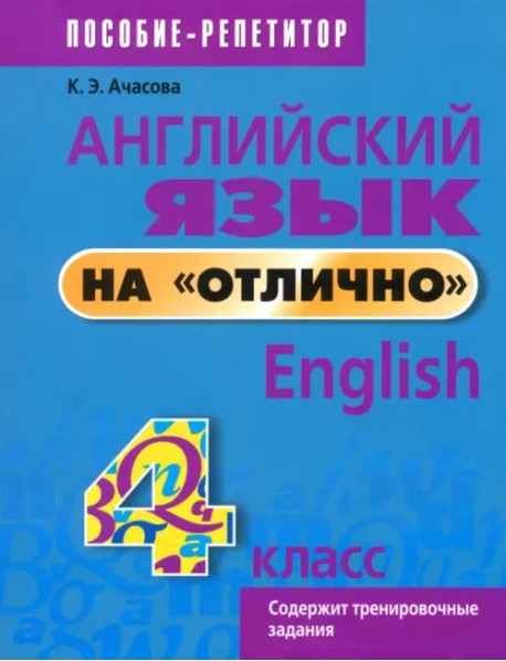 Английский язык на "отлично". 4 класс
