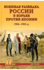 Военная разведка России в борьбе против Японии 1904—1905 гг.