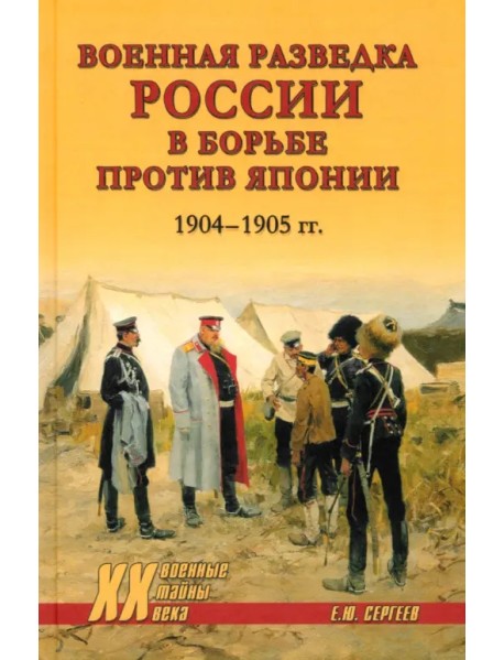 Военная разведка России в борьбе против Японии 1904—1905 гг.