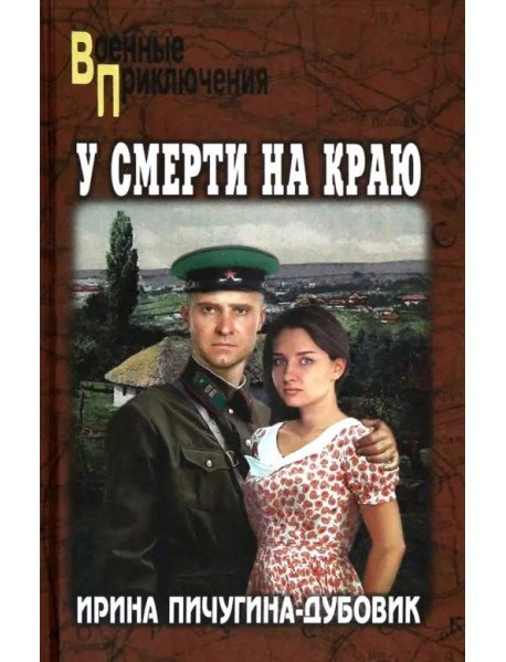 У смерти на краю. Тонечка и Гриша