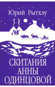 Скитания Анны Одинцовой