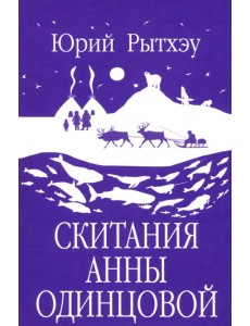 Скитания Анны Одинцовой Скитания Анны Одинцовой