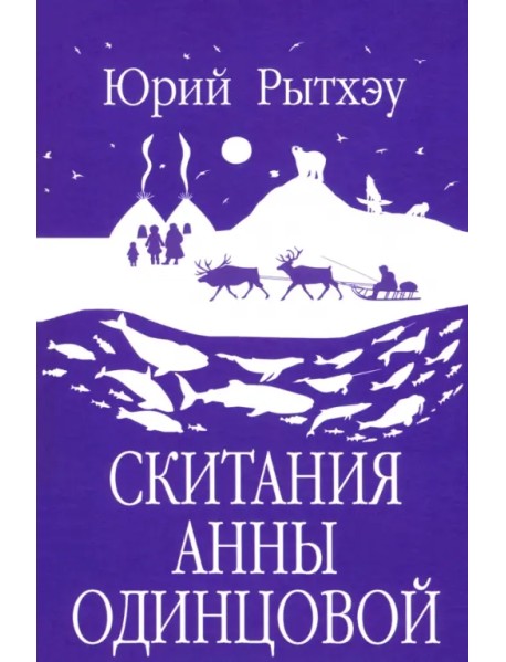 Скитания Анны Одинцовой