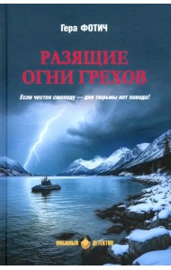 Разящие огни грехов