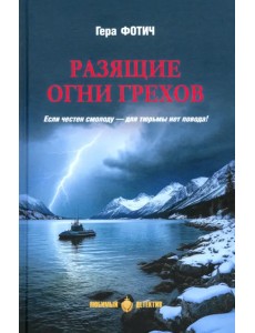 Разящие огни грехов