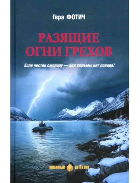 Разящие огни грехов