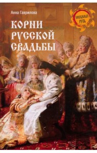 Корни русской свадьбы