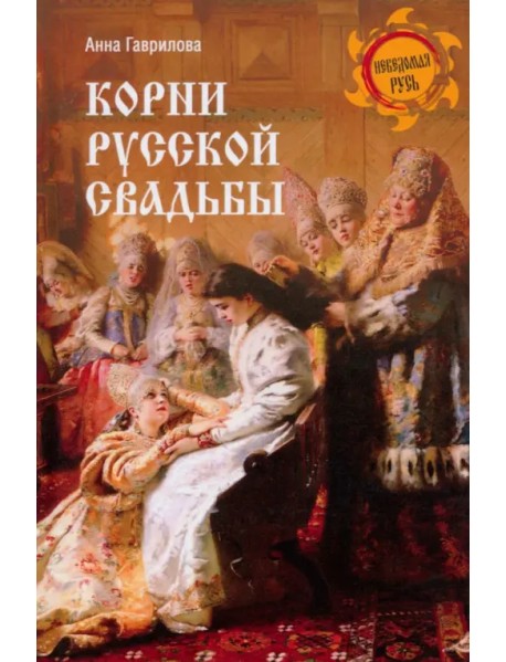 Корни русской свадьбы