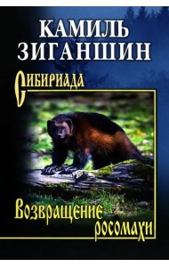 Возвращение росомахи