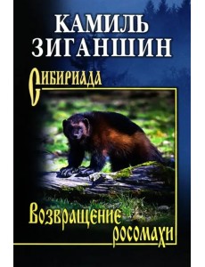 Возвращение росомахи