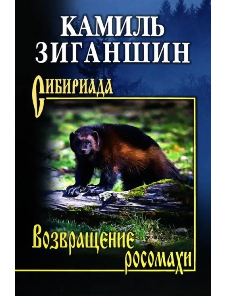 Возвращение росомахи