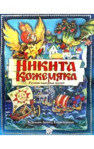 Никита Кожемяка. Русские народные сказки