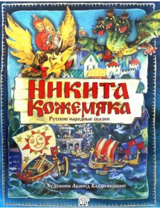 Никита Кожемяка. Русские народные сказки