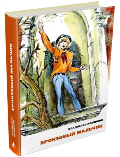 Бронзовый мальчик