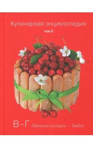 Кулинарная энциклопедия. Том 5. В - Г. Венский шницель - Гамбо