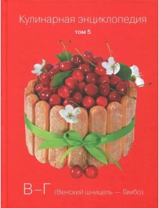 Кулинарная энциклопедия. Том 5. В - Г. Венский шницель - Гамбо Кулинарная энциклопедия. Том 5. В - Г. Венский шницель - Гамбо