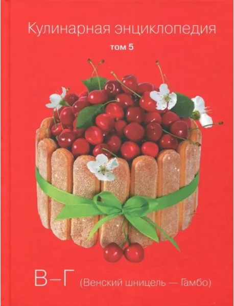 Кулинарная энциклопедия. Том 5. В - Г. Венский шницель - Гамбо